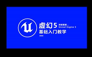 UE5基础入门教学-持续更新....