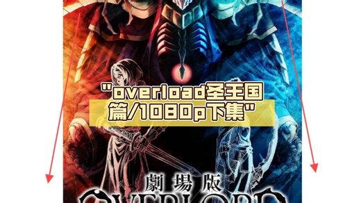 overload圣王国篇/1080p下集