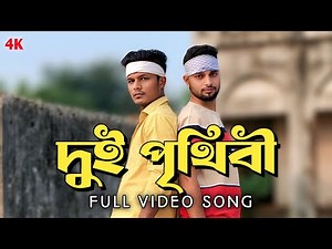Dui Prithibi দুই পৃথিবী | New Bengali Song 2025 ‪@SVFMusic‬ ‪@SVFsocial‬ ‪@tseries‬