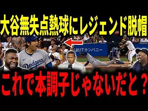 【大谷翔平】大谷投打で活躍！リアル二刀流で5回ピンチ切り抜け無失点投球！初回に8号弾も飛び出しレジェンドが脱帽