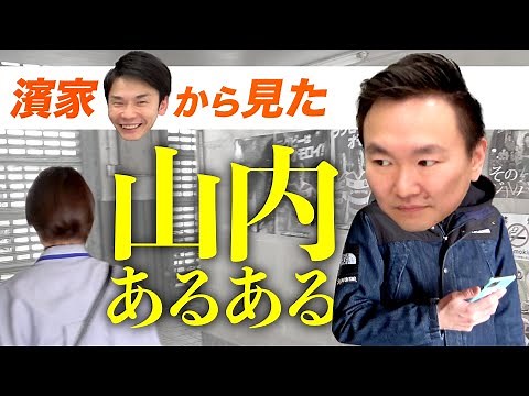 [That's true] Hamada from Kamaitachi demonstrates a common situation he often sees with Yamauchi!