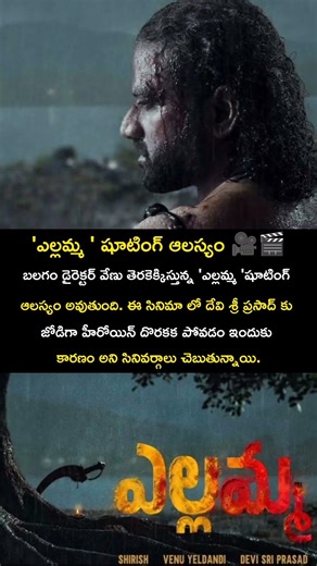 ఎల్లమ్మ షూటింగ్ ఆలస్యం 🎥🎬#youtubeshorts