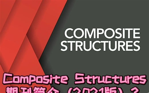复合材料期刊—Composite Structures简介(2021版)