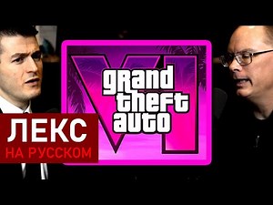 Тим Суини о задержках GTA 6 и Rockstar Games | Лекс Фридман Подкаст Клипы