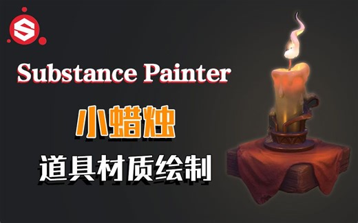 【SP教程】Substance Painter小蜡烛道具材质绘制，这可能是你不会的知识！