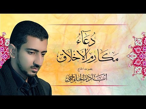 دعاء مكارم الأخلاق - أباذر الحلواجي :: Du'a Makarimul Akhlaq