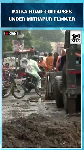 "Patna: Road beneath Mithapur flyover collapses after heavy rainfall, traffic severely affected"