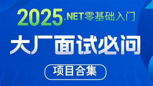 大厂面试深挖技术：C#/.NET底层原理与实战合集（WebAPI、ABP vNext、DDD、多线程、Identity、Minio、MongoDB等）