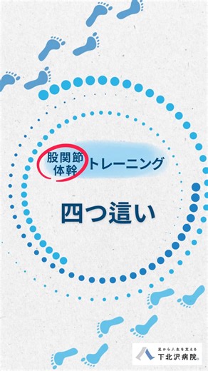 体幹・股関節トレーニング"四つ這い"編 #体幹トレーニング #股関節トレーニング#股関節の痛み#足#歩行#足から人生を支える#下北沢病院