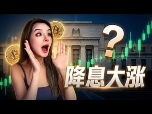 降息大反轉，資金回流，牛市要开闸了？#降息 #牛市熊市 #比特币 #投資 #web3