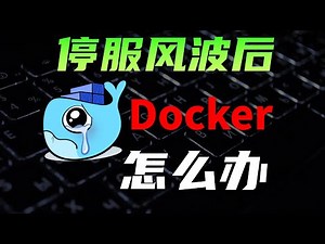 一个视频解决Docker安装, Pull, 找镜像等难题 Docker停服怎么办？