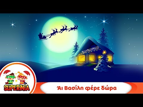 Superinia - Άι Βασίλη φέρε δώρα 🎁 | Χριστουγεννιάτικο Παιδικό Τραγούδι