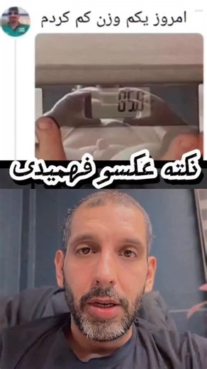 ‎محمد حسین پاپی‎ on Instagram‎: "بچه تو وزن کم‌کردن خیلی دقت داشته باشین چون خیلی عواقب داره 🥹🥹 #وزن #لاغری #خنده #ترازو"‎