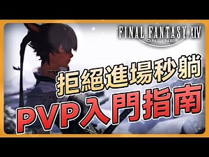 【FF14】新手 PVP 入門指南：從職業挑選到基礎觀念，讓你PVP不再迷茫！