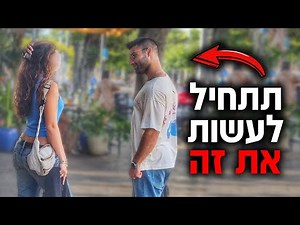 5 דרכים לייצר משיכה מינית אצל בחורה (מוכח ועובד)