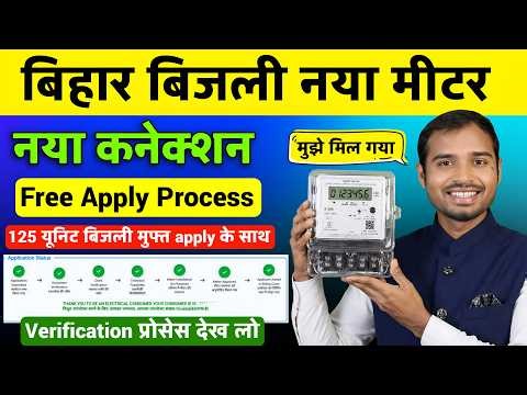 Bihar Electricity New connection Apply kaise kare 2026 | Bihar Bijli New connection Apply Process |
