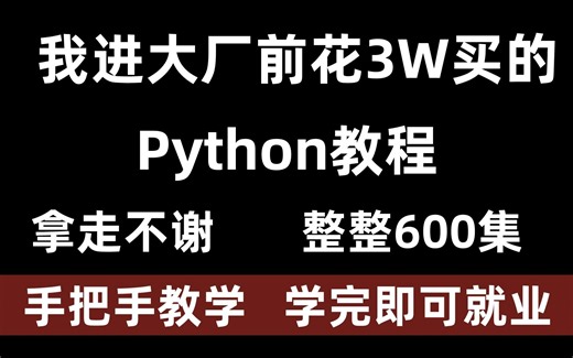 自学转码农成功上岸！将自己进大厂前花3w买的Python全套教程，整整600集，现在拿出来分享给大家！拿走不谢！从入门到精通