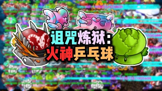 （版本3.4.1）诅咒炼狱：火神乒乓球