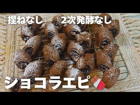 【捏ねない・二次発酵なし】タッパー1つで作るショコラエピ