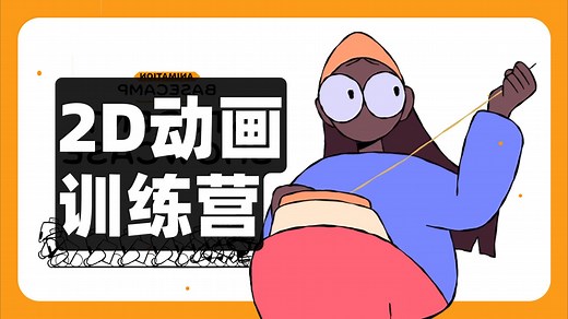2D动画训练营｜动画基础 / 动画教程 / 角色动画 / 运动原理 / 关键帧技巧