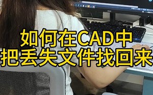 如何在CAD中把丢失的文件找回来