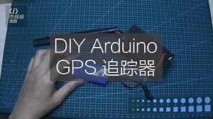 零基础入门系列 - 用Arduino DIY一个GPS追踪器 4G通信