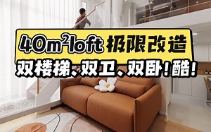 40㎡LOFT极限改造，双楼梯、双卫、双卧！太酷了！