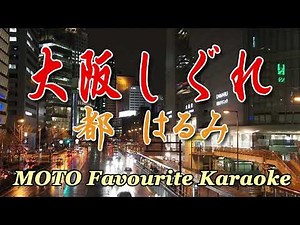 大阪しぐれ / 都はるみ（カラオケ）