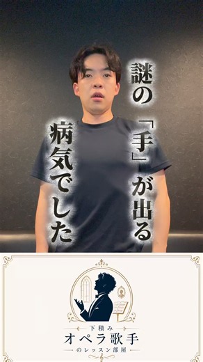 高音になると、なぜか手が勝手に動いていました。#オペラ #練習 #声楽 #レッスン #ボイトレ