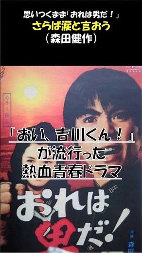 森田健作『さらば涙と言おう』/「おれは男だ」主題歌