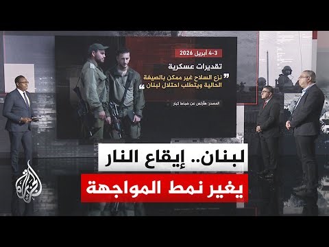 نافذة تحليلية.. قراءة في تحوّل الخطاب الإسرائيلي تجاه لبنان من "نزع السلاح" إلى "المنطقة العازلة"