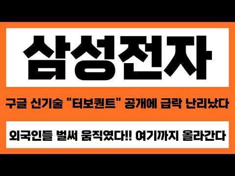 [삼성전자 주가전망] 구글 신기술 "터보퀀트" 공개에 급락!! 난리났다 외국인들 벌써 움직였다 여기까지 올라간다 #삼성전자 #삼성전자주가 #삼성전자주가전망