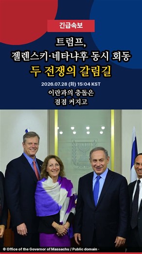 긴급팩트체크) 트럼프, 젤렌스키·네타냐후 동시 회동