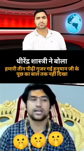 धीरेंद्र शास्त्री ने बोला हमारी तीन पीढ़ी गुजर गई हनुमान जी के पूछ के बाल तक नहीं दिखा ।
