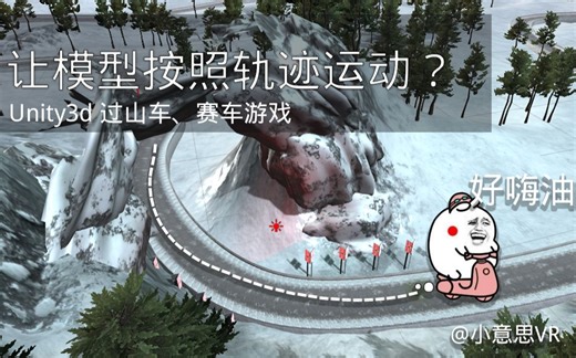 如何让模型或相机按照轨迹运动 Unity3d过山车 小意思VR