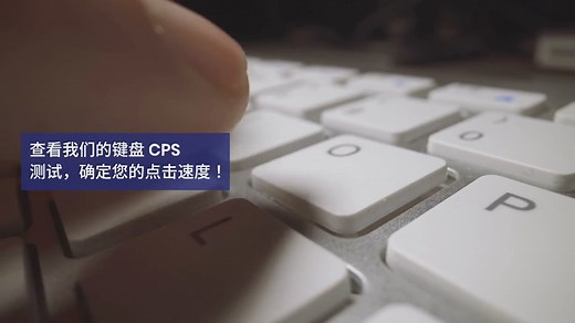 键盘点击测试 每秒点击次数 CPS