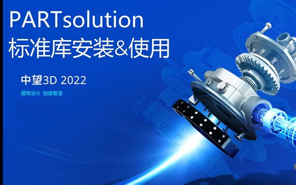 中望3D-实战篇-PARTsolution标准库安装&使用
