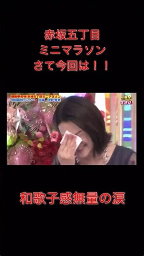 和歌子感無量の涙の訳とは?! #オールスター感謝祭 #島崎和歌子 #涙 #感無量 #マラソン #赤坂五丁目