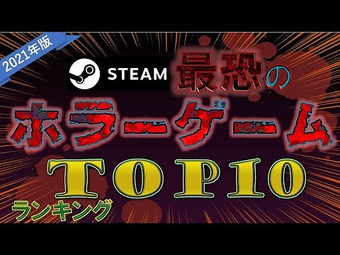 避暑に最適な最恐ホラーゲームTOP10【Steamおすすめ】