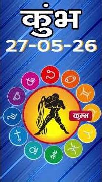 कुंभ राशि 27 मई 2026 | Kumbh Rashi 27 May 2026 | Aaj Ka Kumbh Rashifal |#AquariusHoroscope