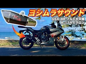 【カスタム】ヨシムラR-11サイクロン。GSX-8Rフルエキマフラーに交換。これがヨシムラサウンド。