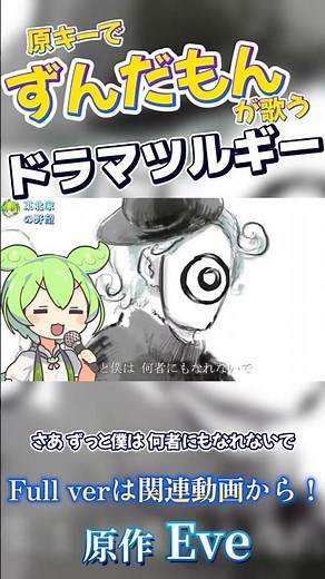 【原キーでずんだもんが歌うドラマツルギー③】ぽつりと鳴いた〜 #eve #ボカロ #歌ってみた