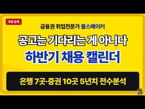 공고 뜨고 준비하면 이미 늦습니다 | 2026 하반기 은행·증권 채용 캘린더 총정리
