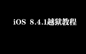 iOS8.4.1越狱教程