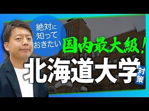 【国内最大級】絶対に知っておきたい北海道大学対策と特徴を解説！