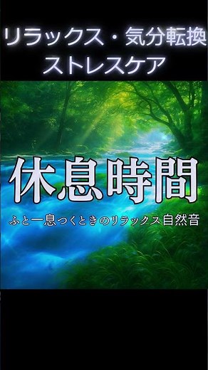 【昼の癒しBGM】ふと一息つくときのリラックス自然音