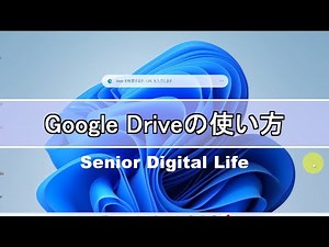 グーグルドライブの使い方