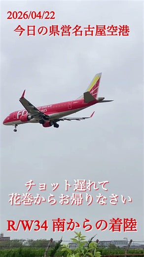 4月22日 今日の県営名古屋空港