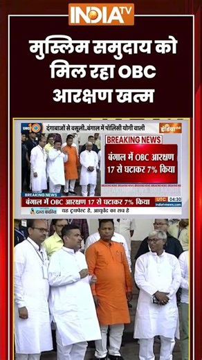 मुस्लिम समुदाय को मिल रहा OBC आरक्षण खत्म #westbengal #muslimreservation #ytshorts #indiatv