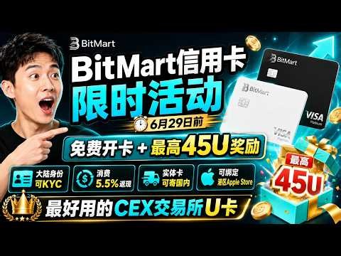BitMart信用卡限时活动！免费开卡最高领45U，6月29日前别错过 ｜ 最好用的中心化交易所U卡开卡、返现、奖励全解析